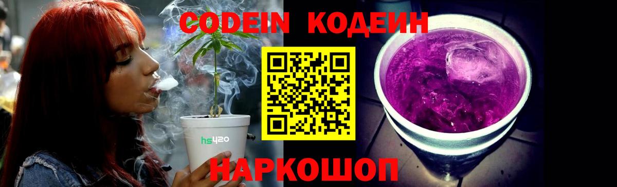 Ноябрьск  Кодеин Purple Drank  Кодеиновый сироп Lean Purple Drank  Вход с VPN 